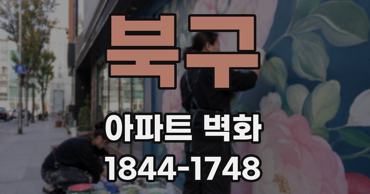 북구 아파트 벽화