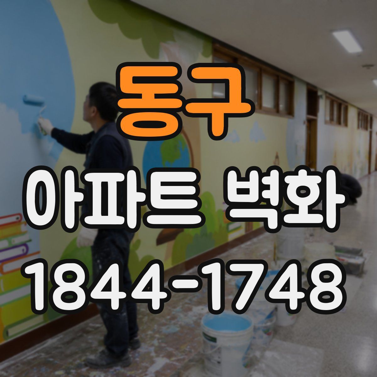 동구 아파트 벽화