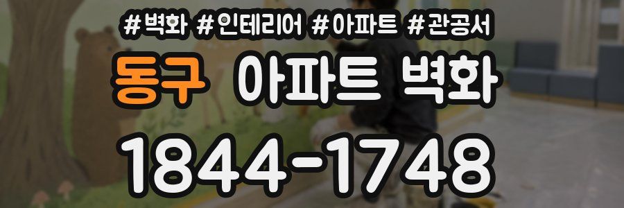 동구 아파트 벽화