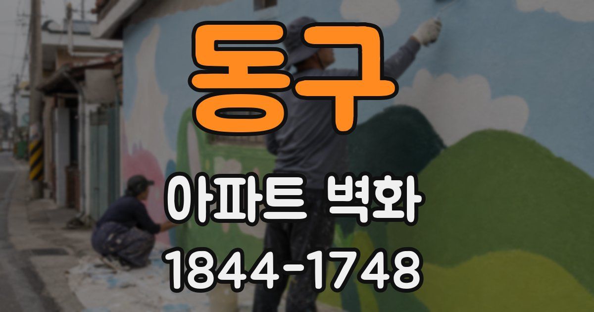 동구 아파트 벽화