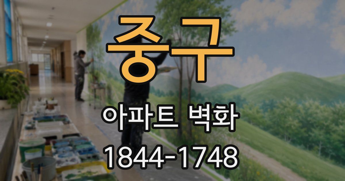 중구 아파트 벽화