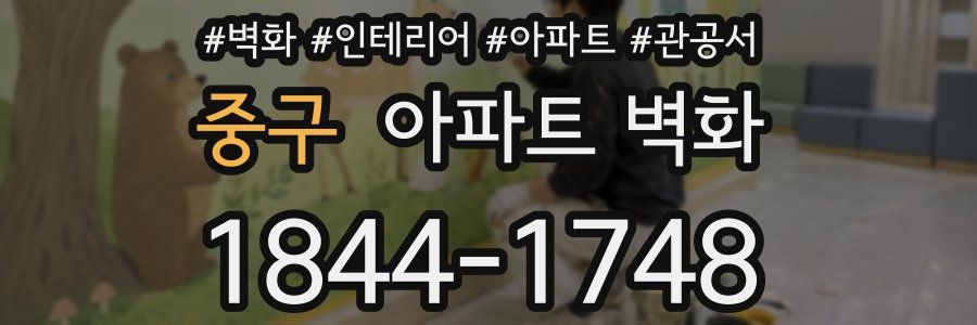 중구 아파트 벽화