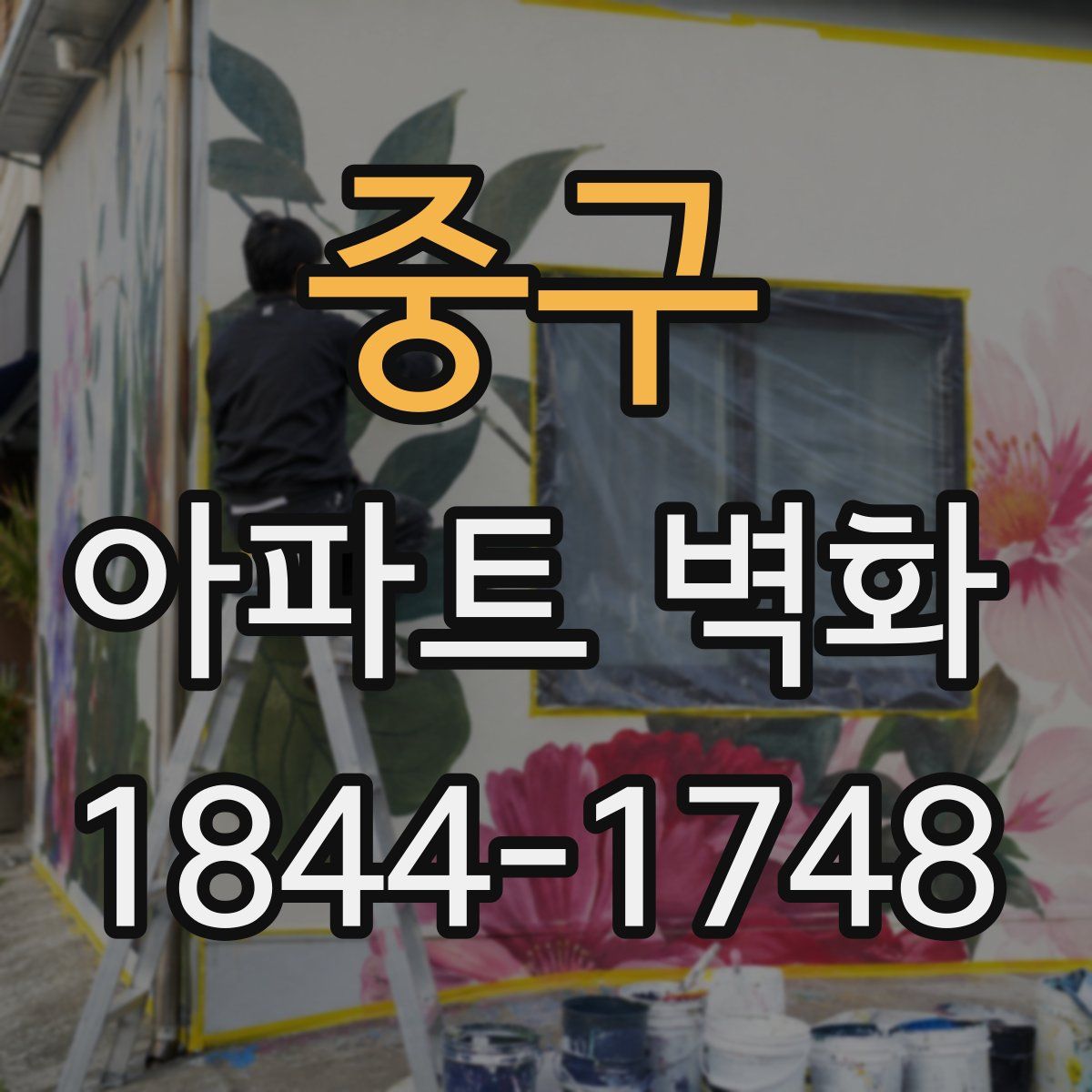 중구 아파트 벽화