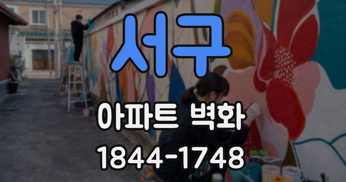 서구 아파트 벽화