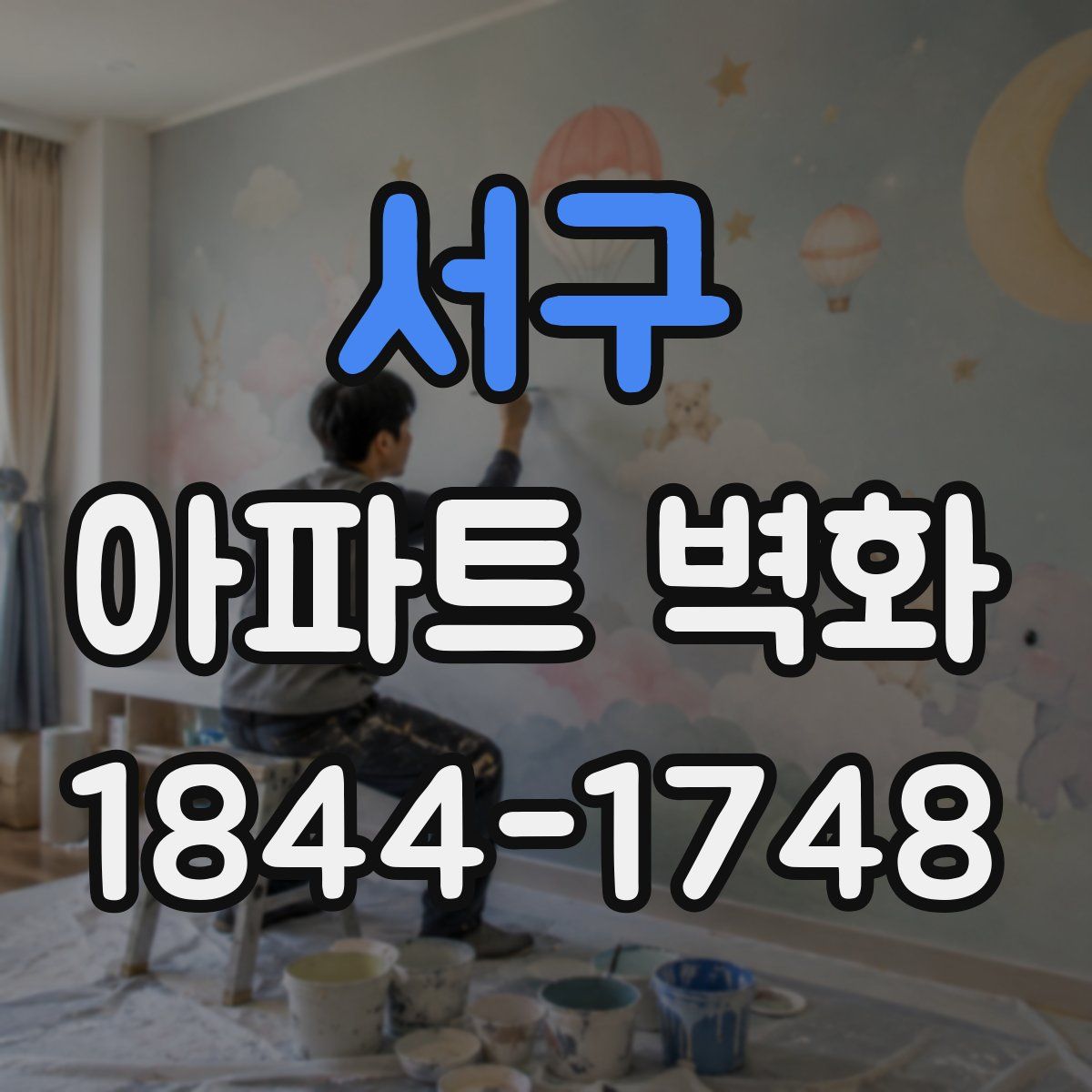 서구 아파트 벽화