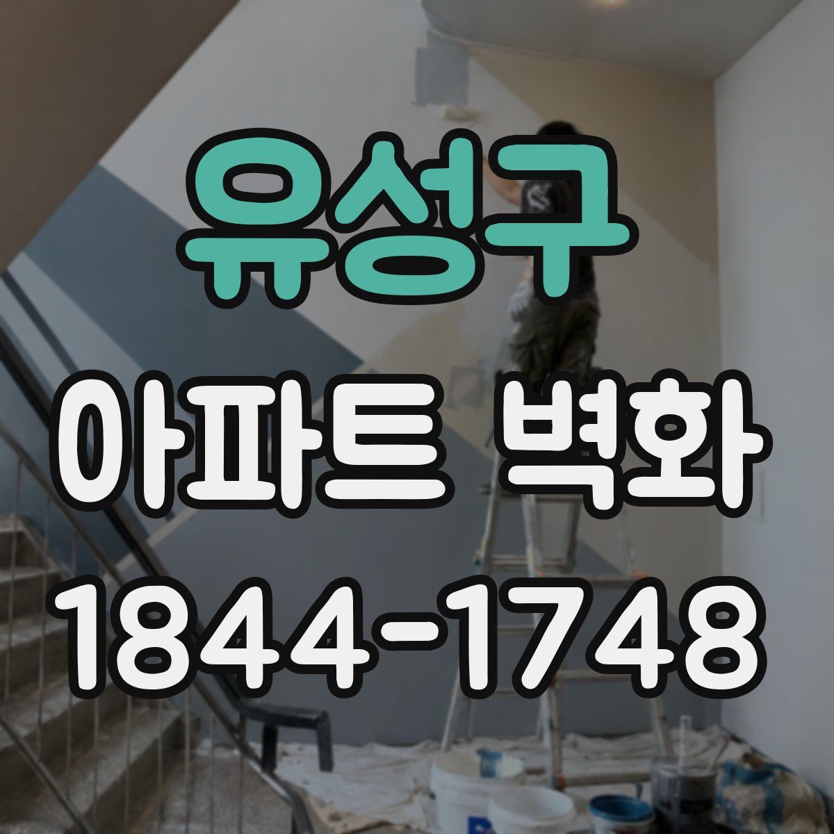 유성구 아파트 벽화