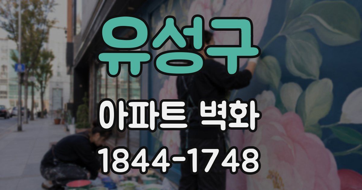 유성구 아파트 벽화