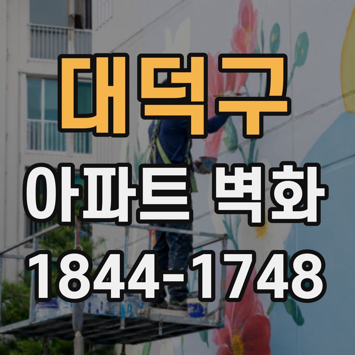대덕구 아파트 벽화