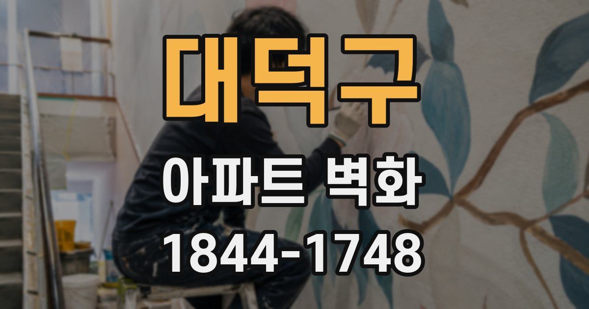 대덕구 아파트 벽화
