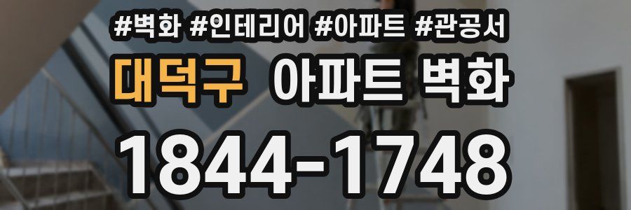 대덕구 아파트 벽화