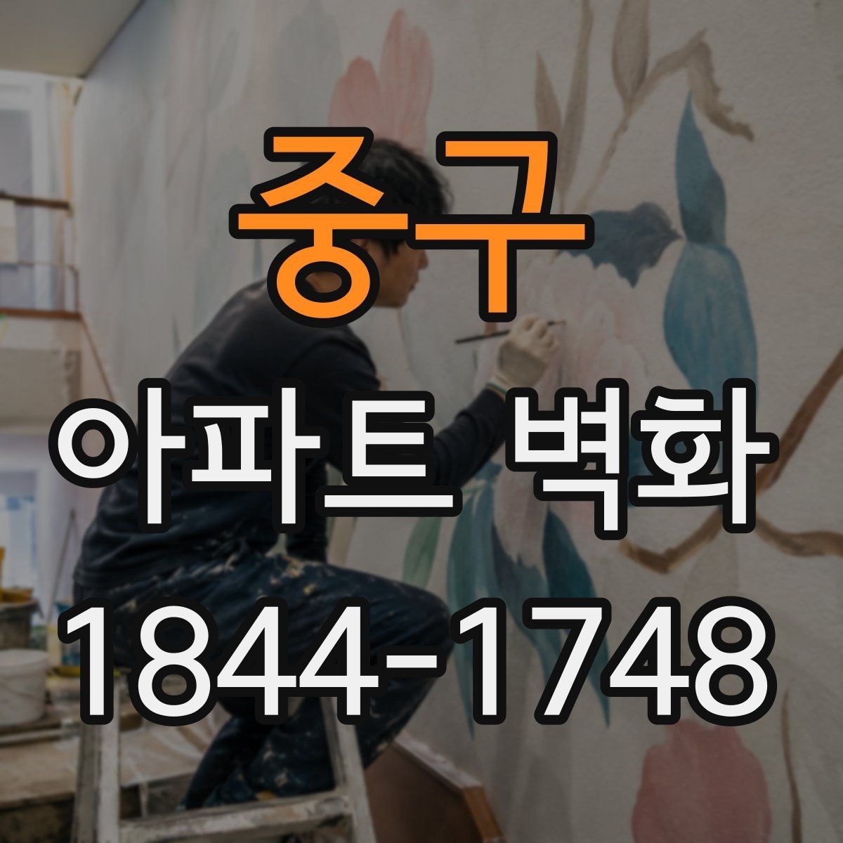 중구 아파트 벽화 날씨 변화에 맞춰 작업 일정을 잡는 법