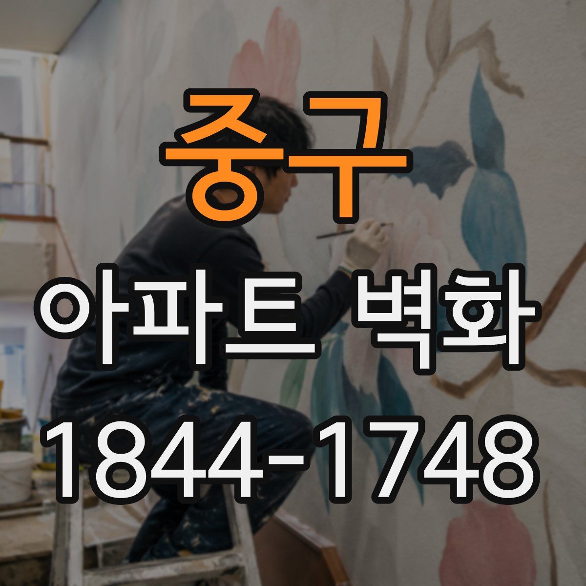 중구 아파트 벽화