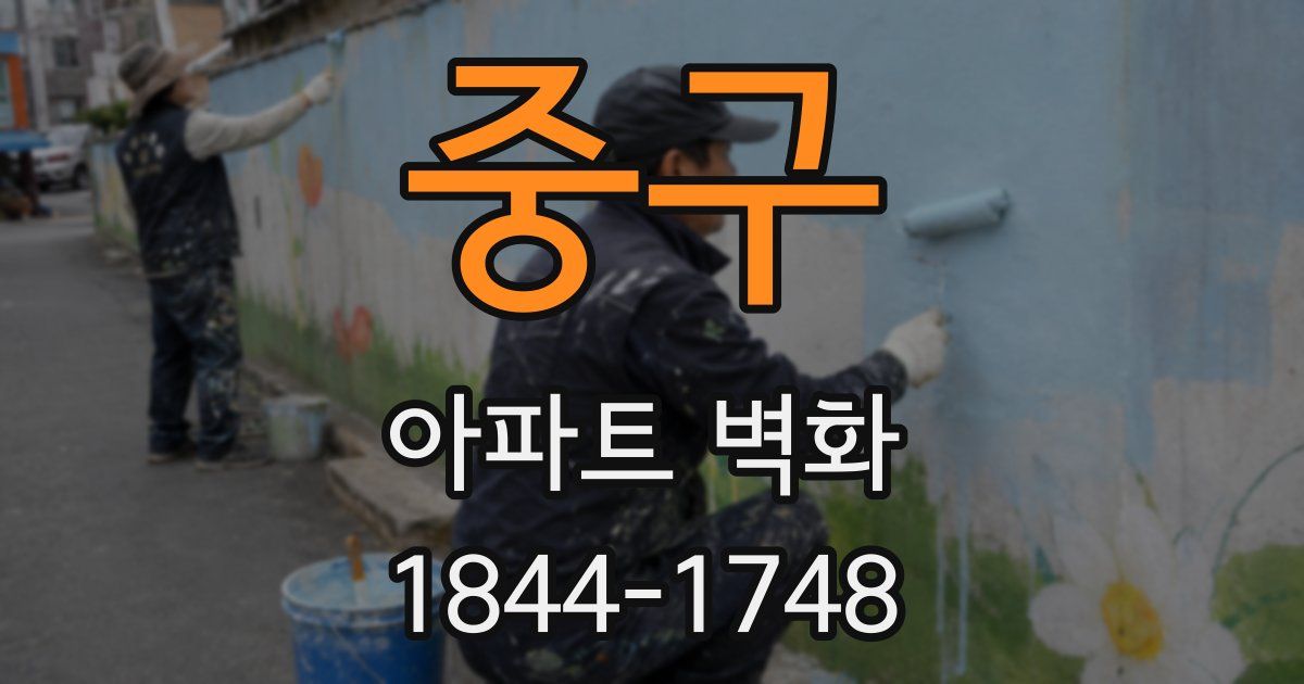 중구 아파트 벽화