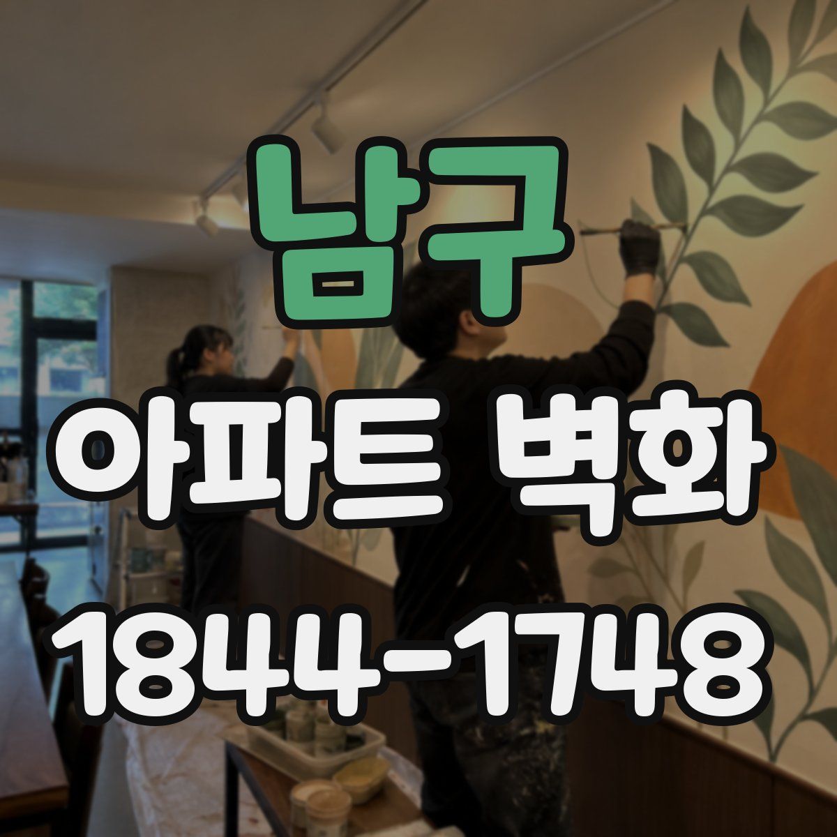 남구 아파트 벽화