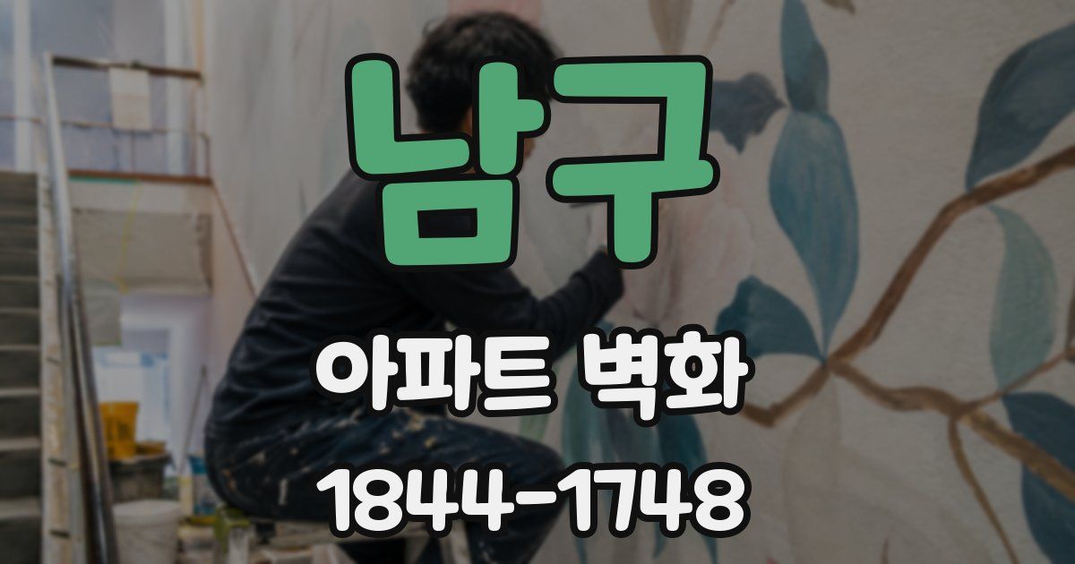 남구 아파트 벽화
