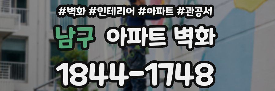 남구 아파트 벽화