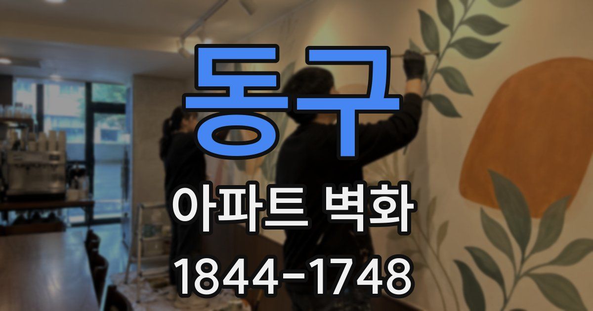 동구 아파트 벽화