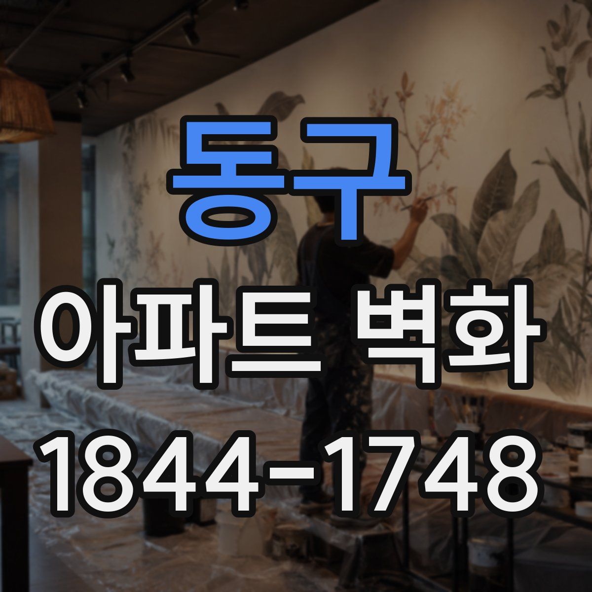 동구 아파트 벽화