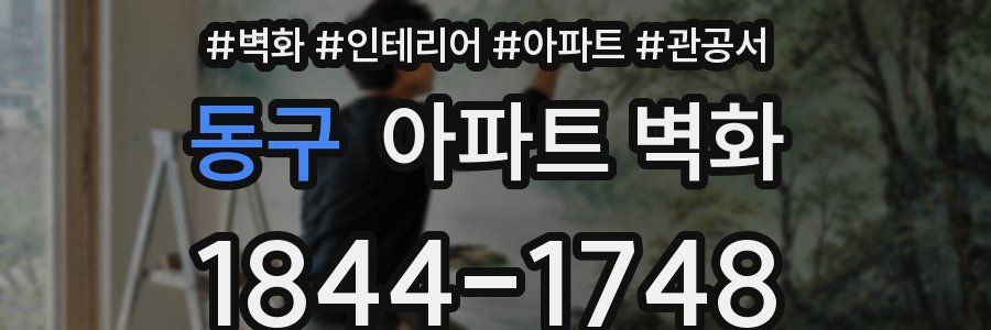 동구 아파트 벽화