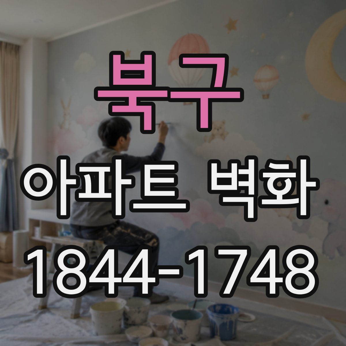 북구 아파트 벽화
