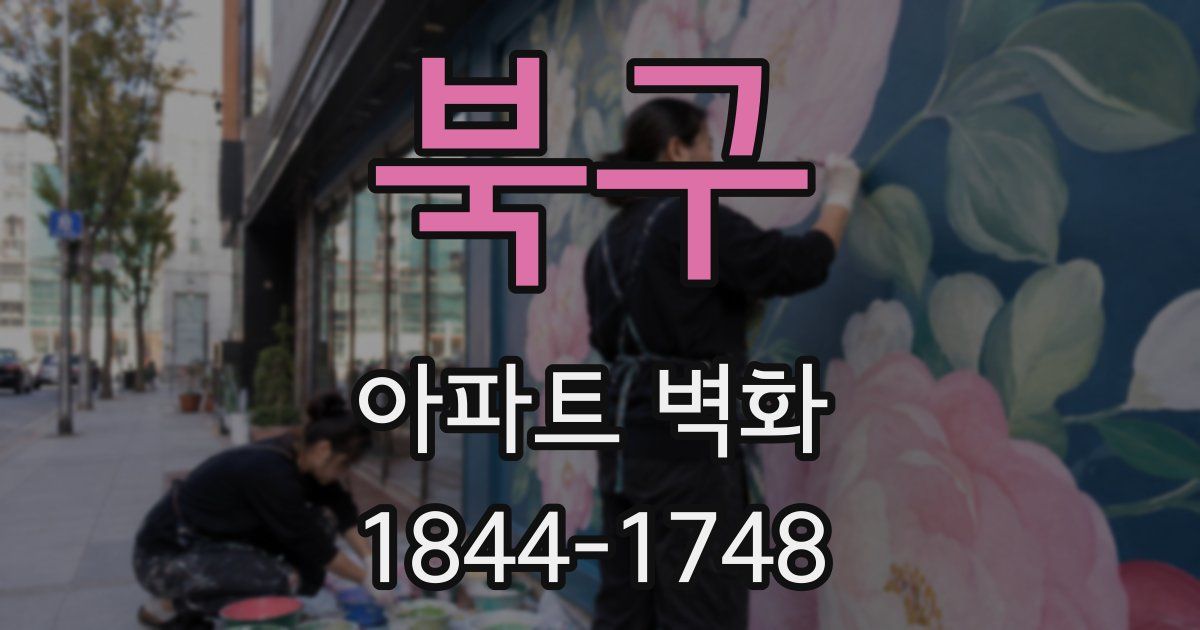 북구 아파트 벽화
