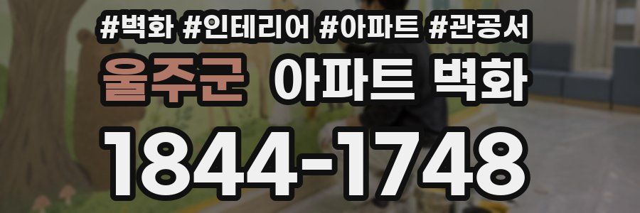 울주군 아파트 벽화