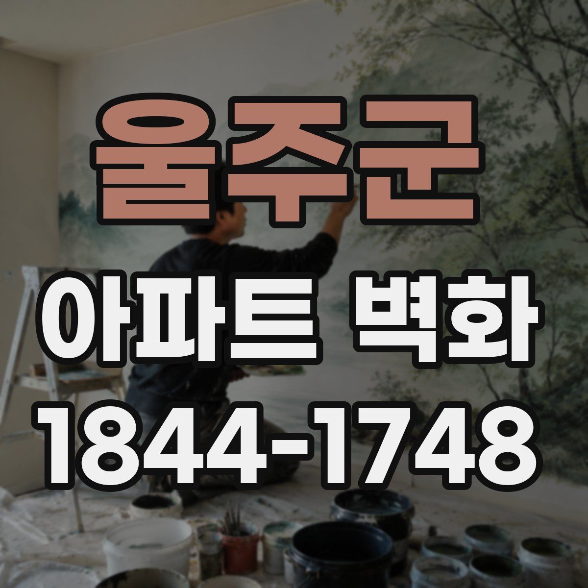 울주군 아파트 벽화