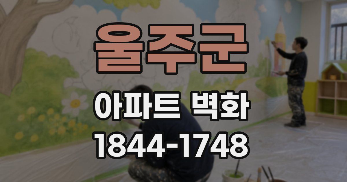 울주군 아파트 벽화