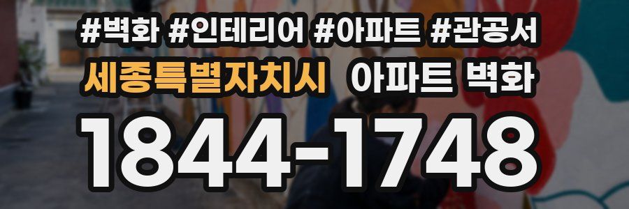 세종특별자치시 아파트 벽화