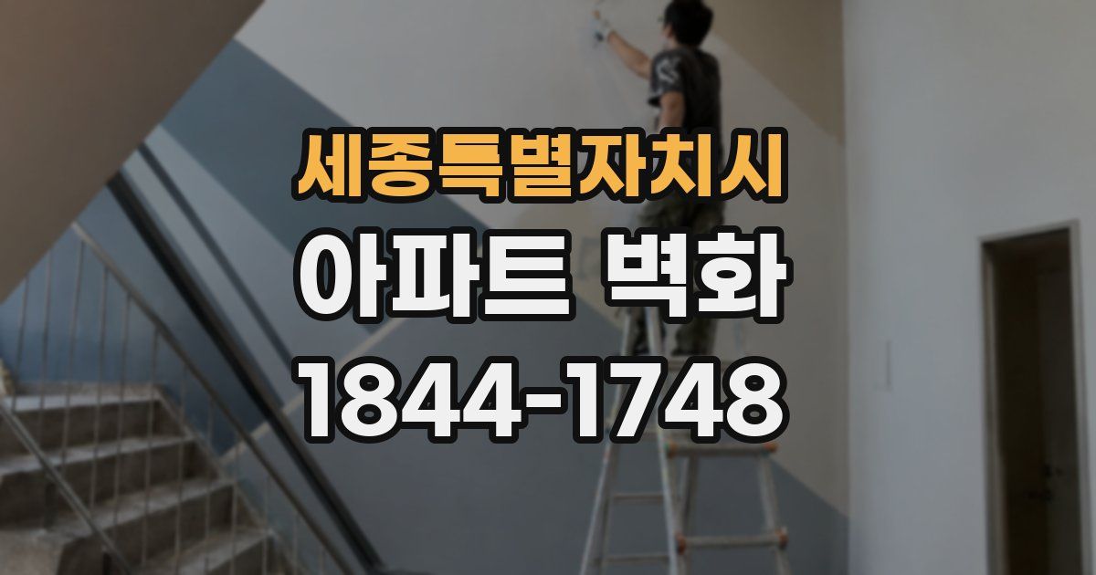 세종특별자치시 아파트 벽화
