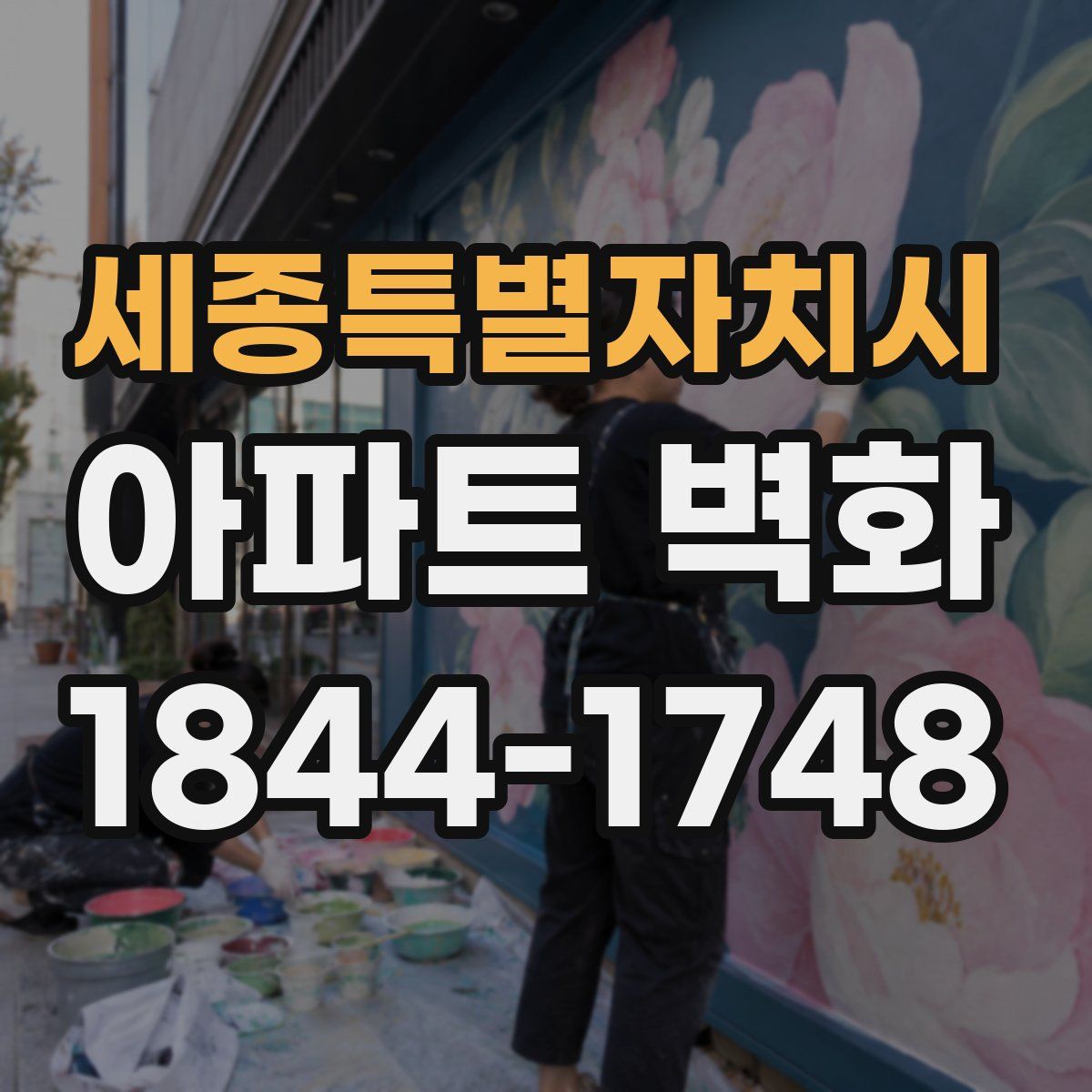 세종특별자치시 아파트 벽화