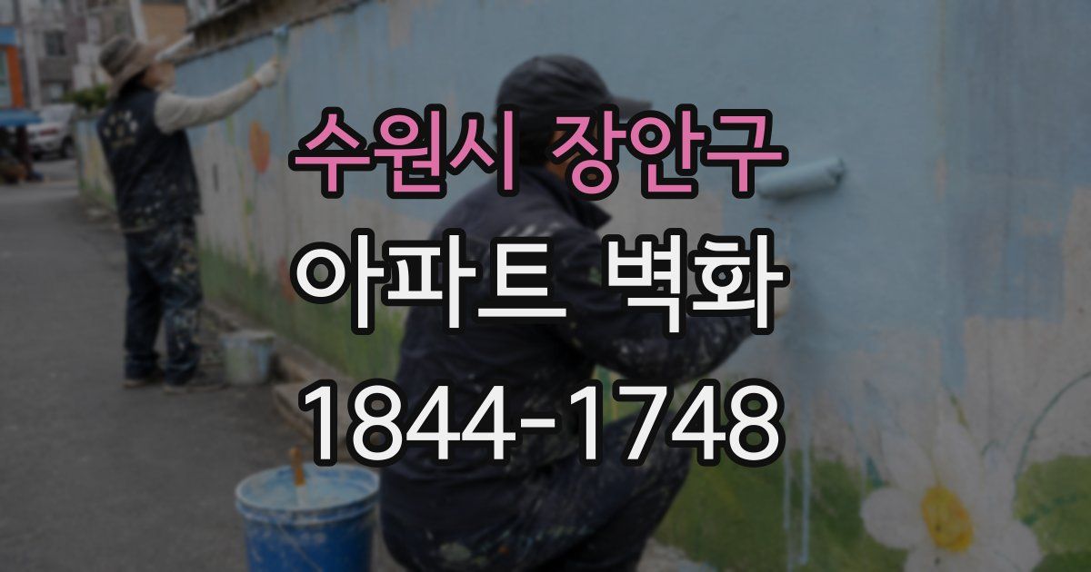 수원시 장안구 아파트 벽화