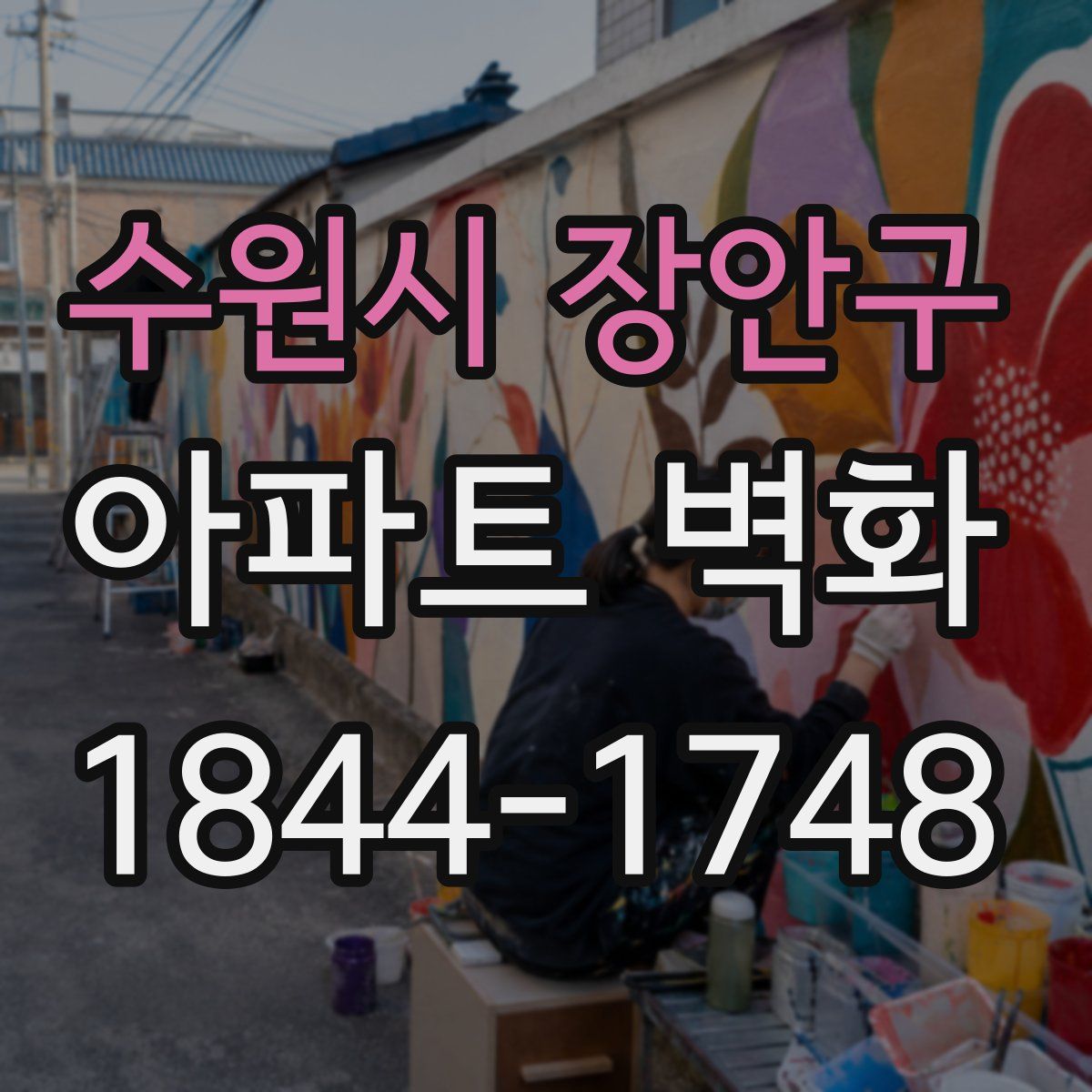 수원시 장안구 아파트 벽화