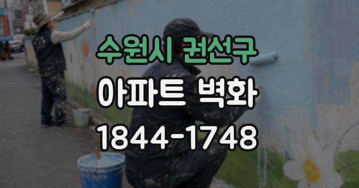 수원시 권선구 아파트 벽화