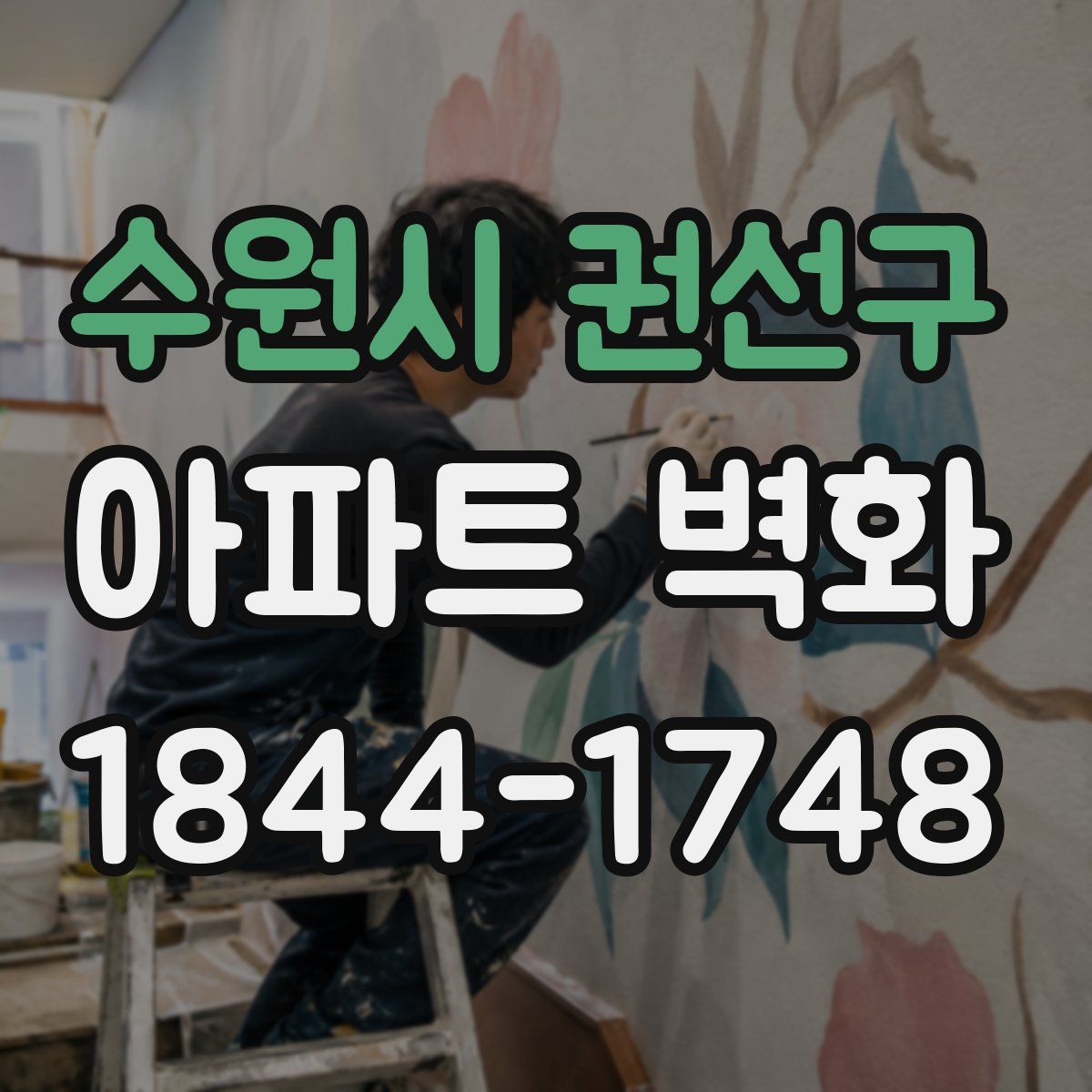 수원시 권선구 아파트 벽화