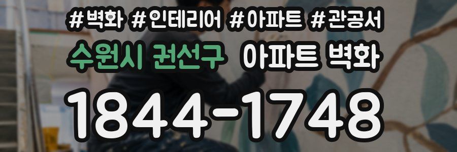 수원시 권선구 아파트 벽화