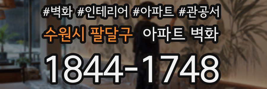 수원시 팔달구 아파트 벽화