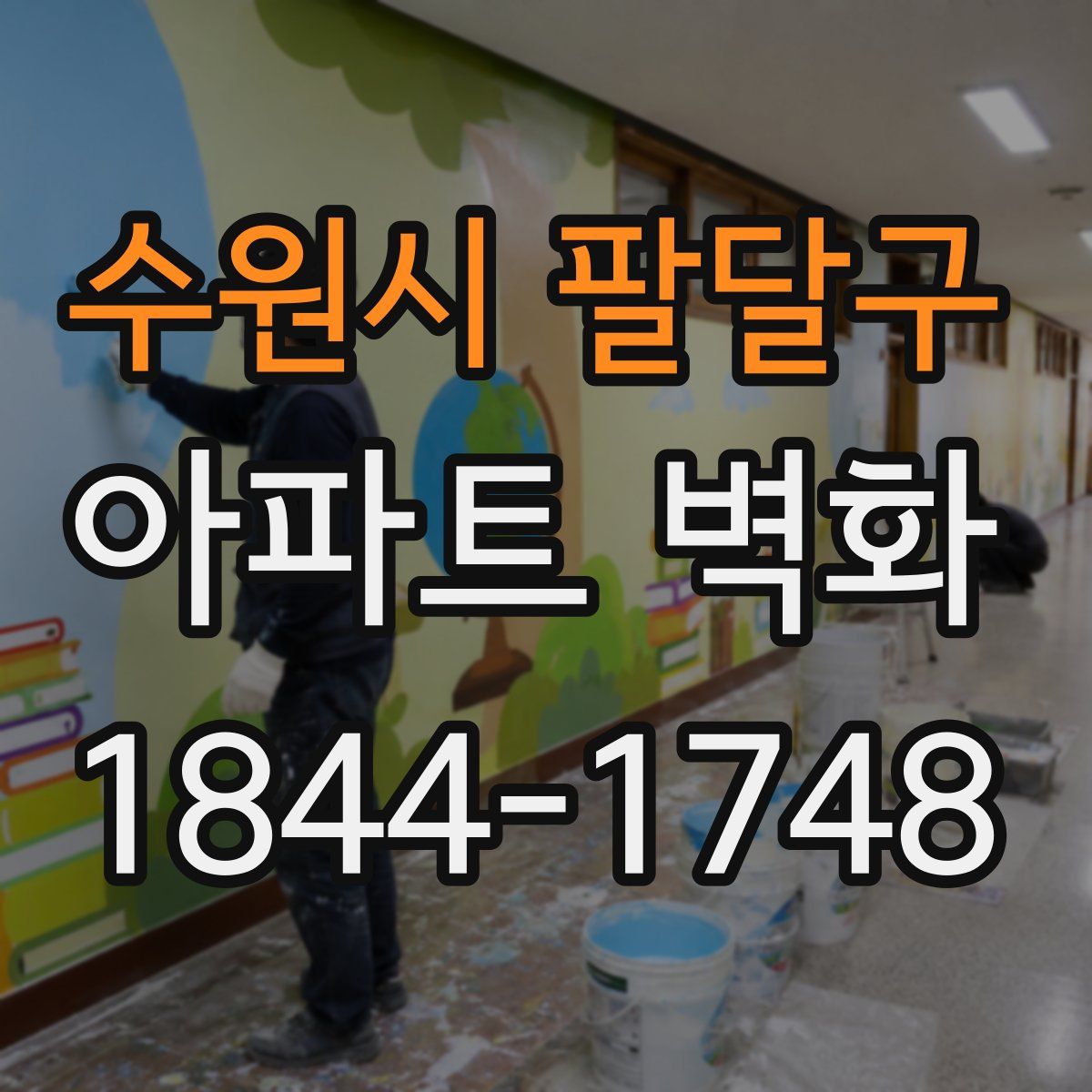 수원시 팔달구 아파트 벽화