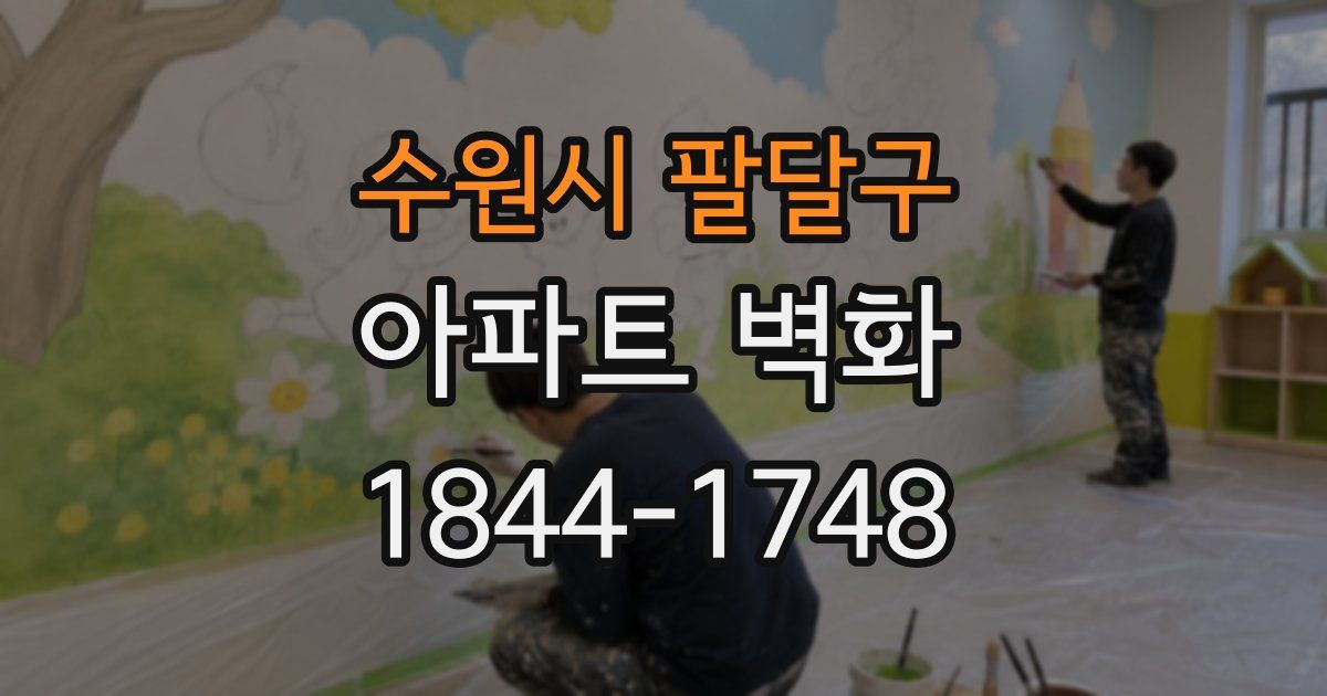수원시 팔달구 아파트 벽화