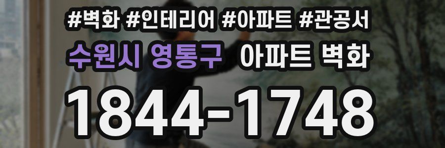 수원시 영통구 아파트 벽화