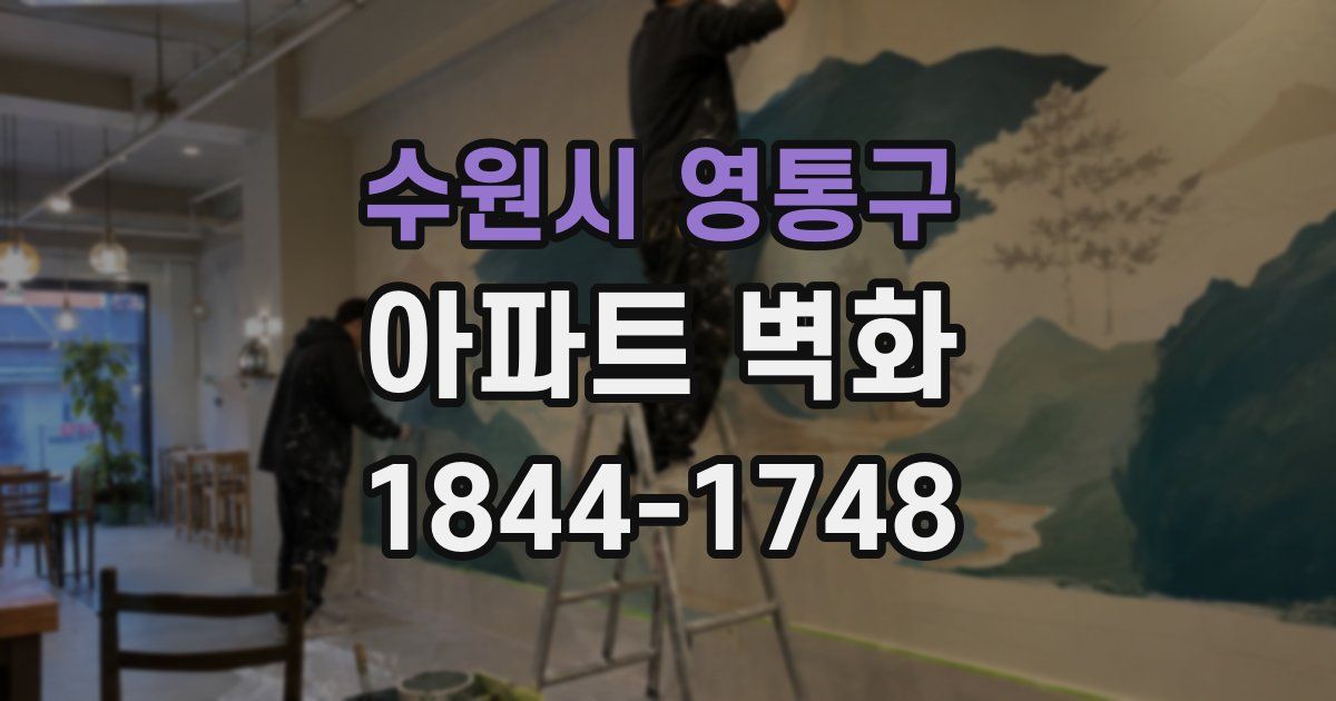 수원시 영통구 아파트 벽화