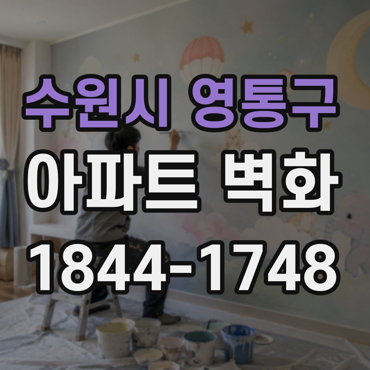 수원시 영통구 아파트 벽화