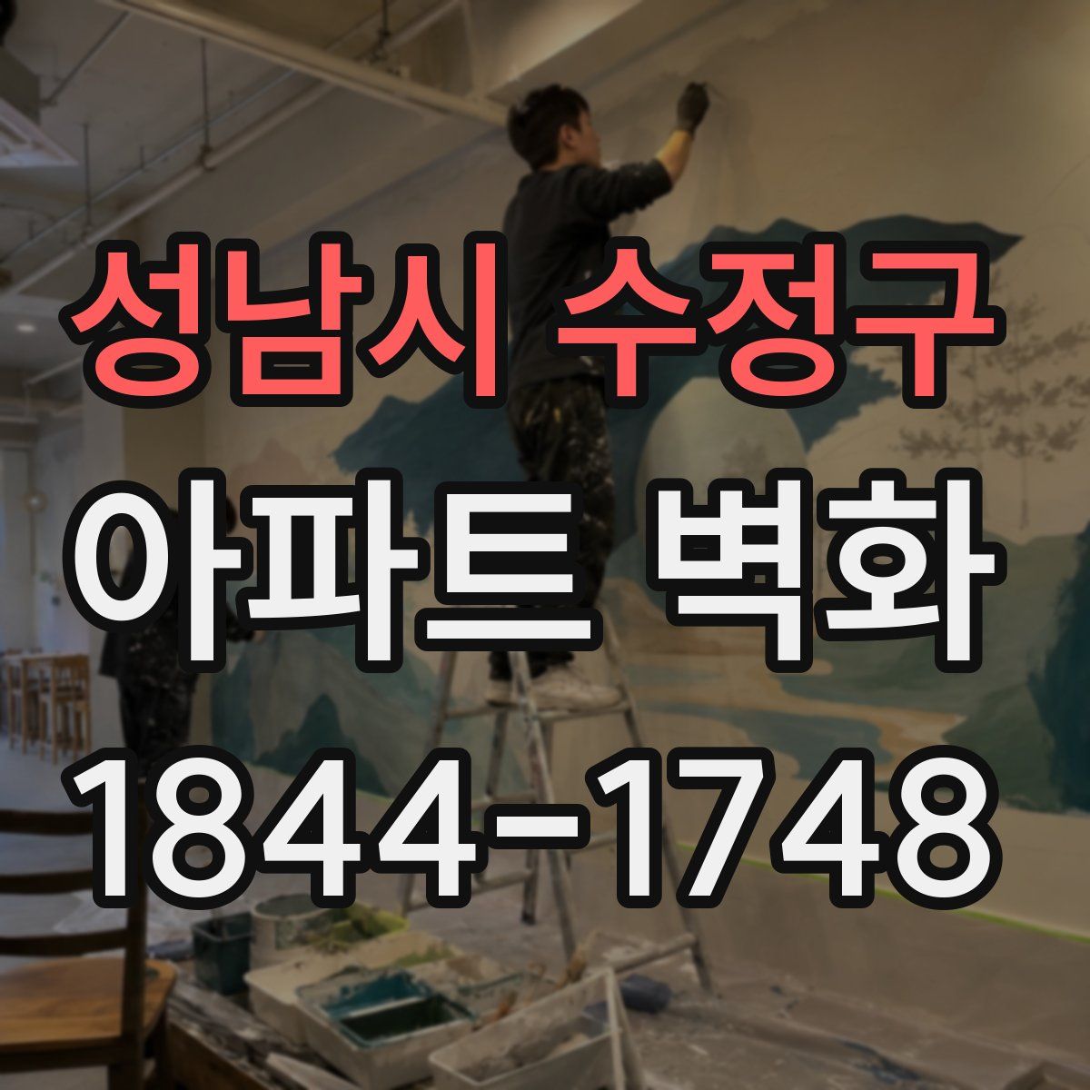 성남시 수정구 아파트 벽화