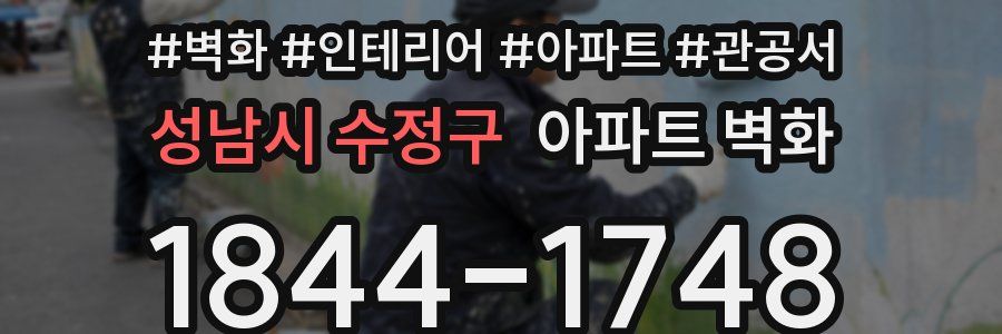 성남시 수정구 아파트 벽화