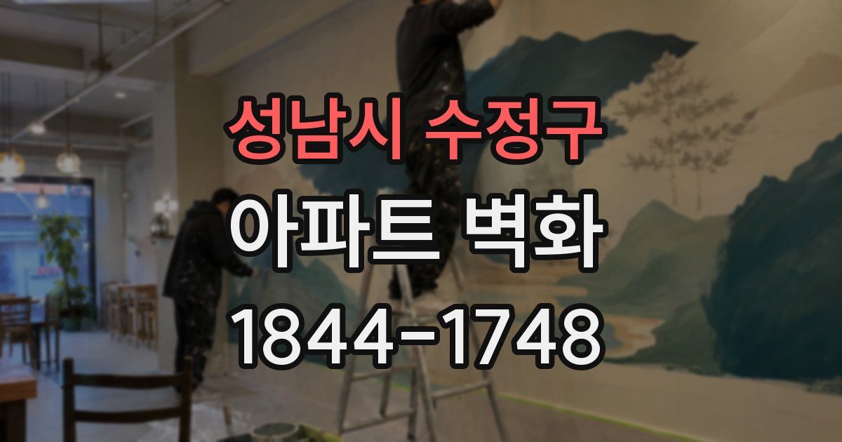성남시 수정구 아파트 벽화