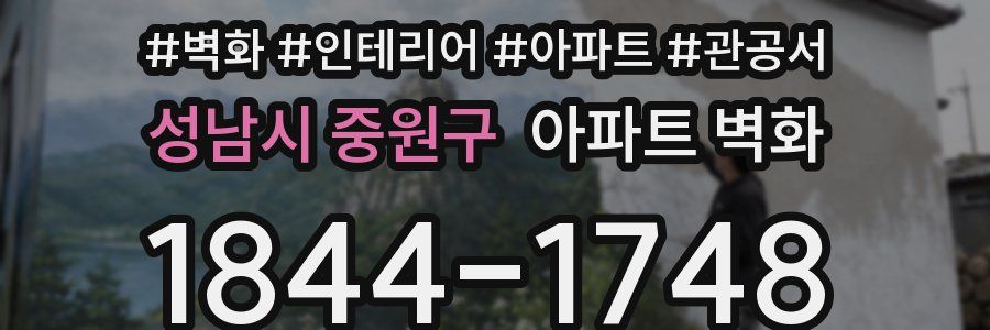 성남시 중원구 아파트 벽화