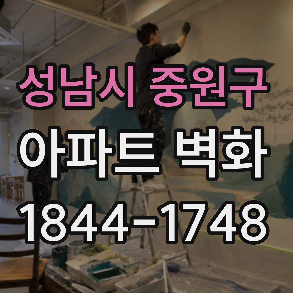 성남시 중원구 아파트 벽화