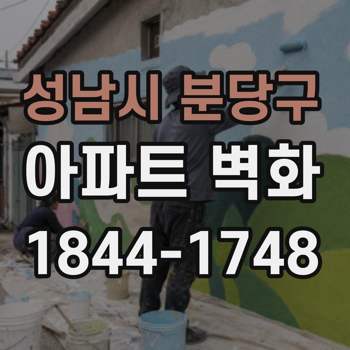 성남시 분당구 아파트 벽화 장기 유지보수를 고려한 마감과 관리 방법