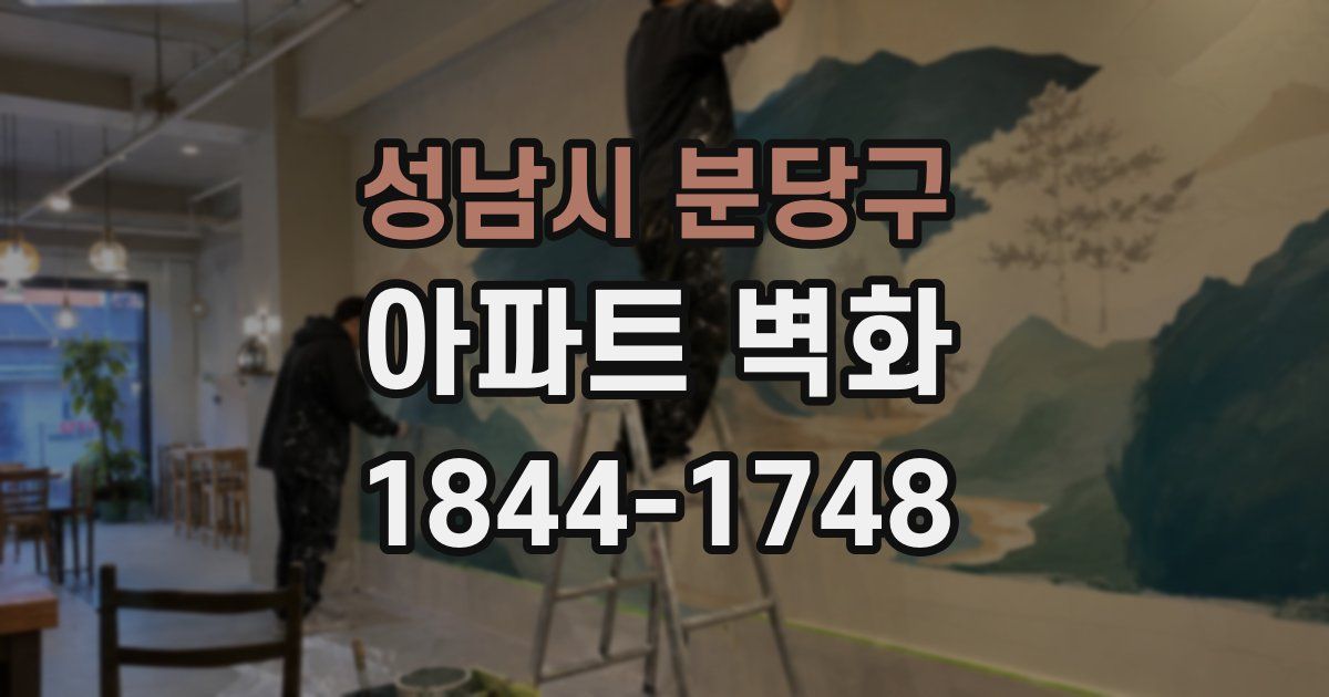 성남시 분당구 아파트 벽화