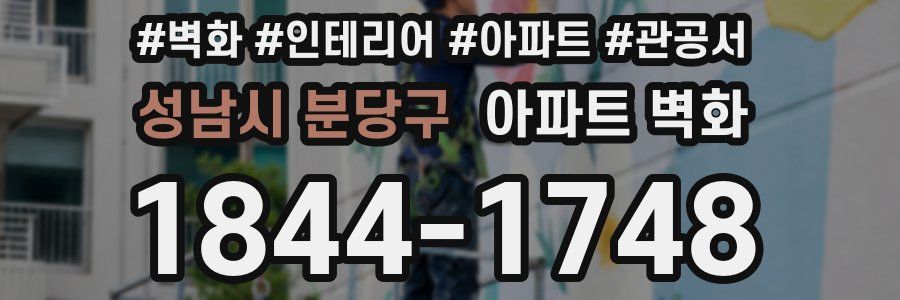 성남시 분당구 아파트 벽화